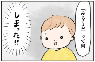 「みらくる」って何