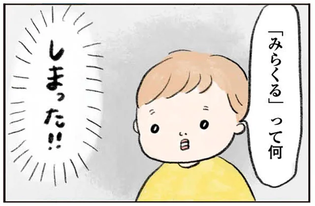 「みらくる」って？「奇跡」って何？ なぜなぜ期の容赦ない質問に追い詰められる！