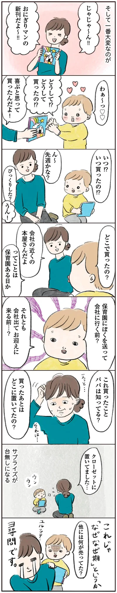 どうして！？どうして買ったの！？