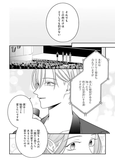 僕は......秘密ごと愛したいですね