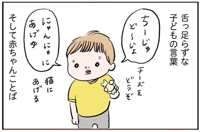 「にゃんにゃ」に「にゅーにゅー」幼児期の拙い言葉遣いを守りたい！