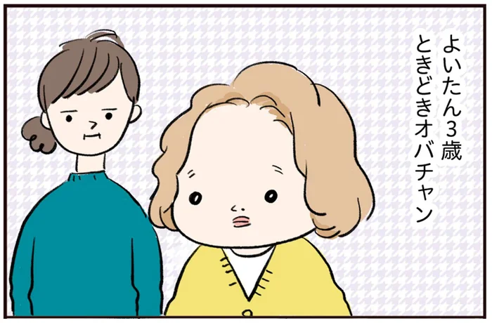 健康意識が高い、手荷物多め、立ち話が長い。3歳にして見せるオバチャン仕草