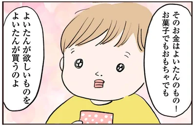 よいたんが欲しいものを　よいたんが買うのよ