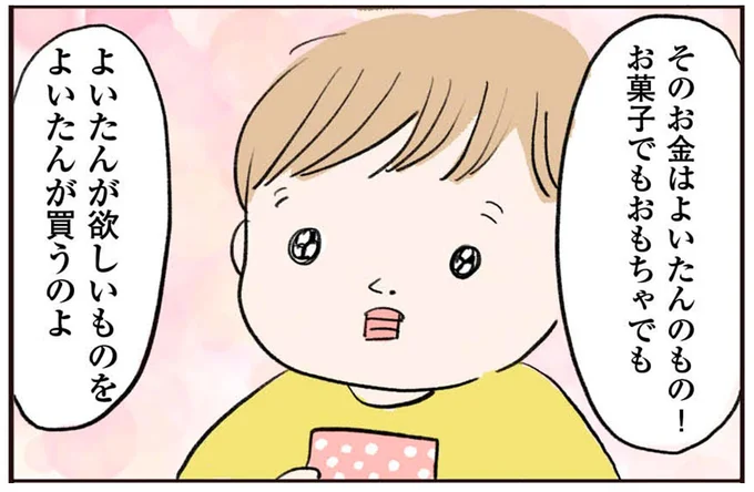 よいたんが欲しいものを よいたんが買うのよ