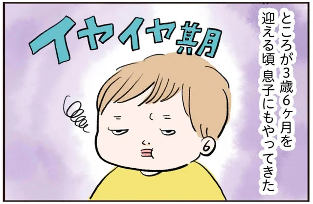 対岸の火事だと思っていたら。3歳半で迎えた「イヤイヤ期」が厄介すぎる！