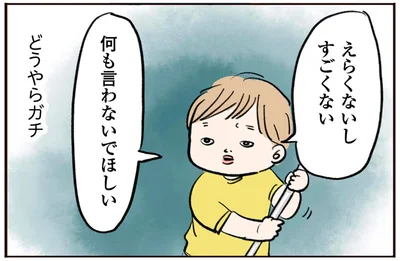えらくないし　すごくない