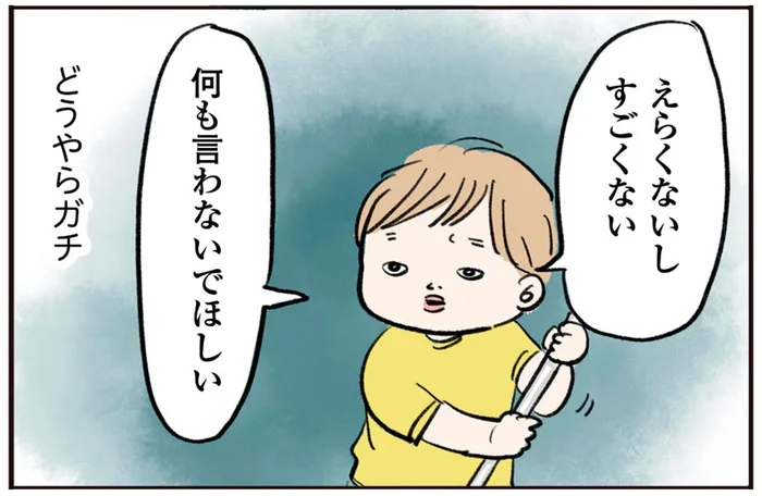 幼児なのにほめられるのは苦手!? 息子が求める「嬉しいほめられ方」がめんどくさい