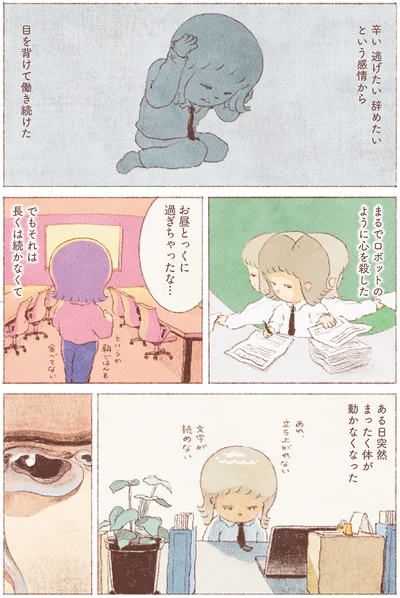 目を背けて働き続けた