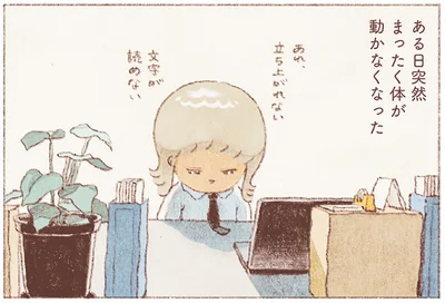 ある日突然まったく体が動かなくなった