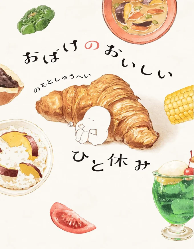 『おばけのおいしいひと休み』