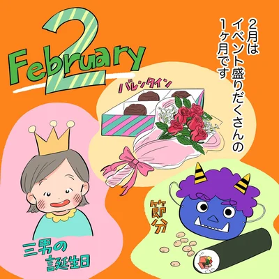 2月はイベント盛りだくさん
