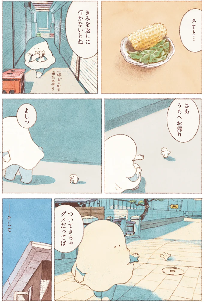 さあうちへお帰り