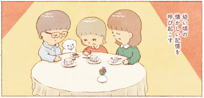 幼い頃の懐かしい記憶を呼び起こす
