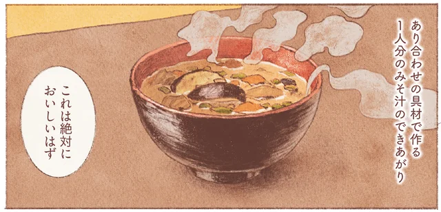休職して身につきはじめた、生きるためのコツ。なんでもない日の気楽なみそ汁