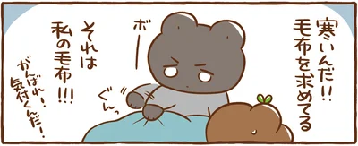 それは私の毛布！！！