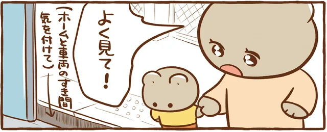 電車とホームの広いすき間。「よく見て！」と言われた子どもは