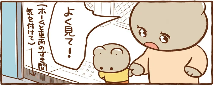 電車とホームの広いすき間。「よく見て！」と言われた子どもは