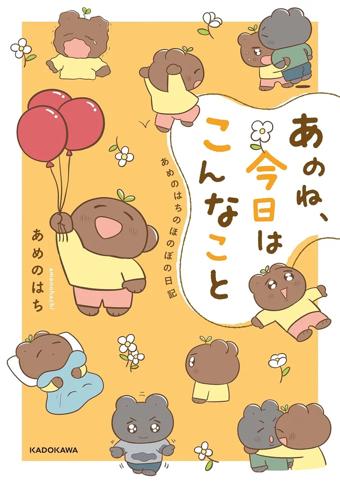 『あのね、今日はこんなこと あめのはちのほのぼの日記』