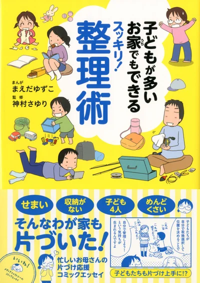 単行本発売中！『子どもが多いお家でもできるスッキリ! 整理術』