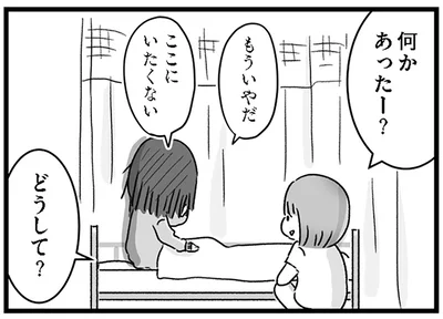 もういやだここにいたくない