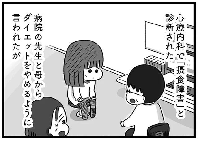 「脚太くてヘンだよ」に追い詰められ。病院で摂食障害と診断された日／精神科病棟の青春（6）