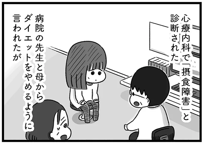 「脚太くてヘンだよ」に追い詰められ。病院で摂食障害と診断された日／精神科病棟の青春（6）