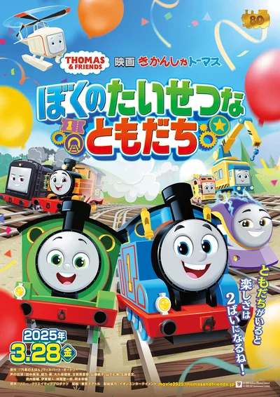 『映画 きかんしゃトーマス ぼくのたいせつなともだち』2025年3月28日（金）から劇場で公開スタート！