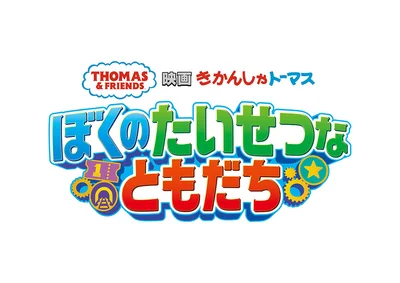 『映画 きかんしゃトーマス ぼくのたいせつなともだち』