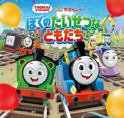 『きかんしゃトーマス　ぼくのたいせつなともだち (きかんしゃトーマスの本 860)』