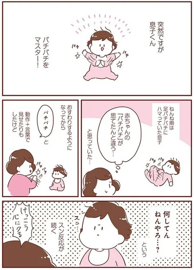 足パチパチにハマっていた息子
