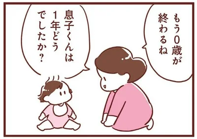 1年どうでしたか？