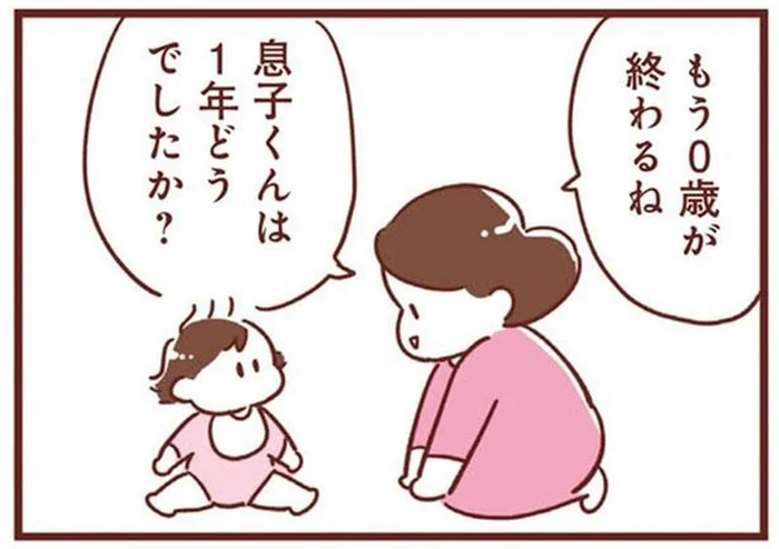 「1年どうでしたか？」明日は1歳の誕生日、0歳最後の日に思うこと