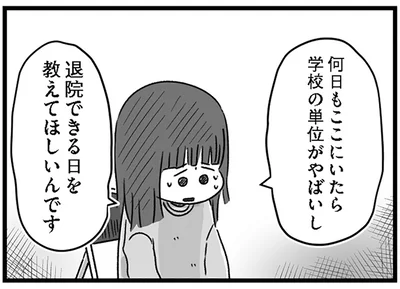 退院できる日を教えてほしいんです
