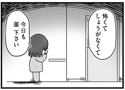 怖くてしょうがなくて