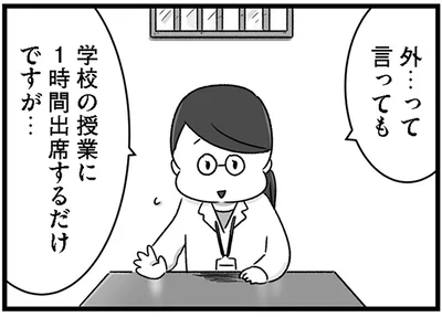 学校の授業に1時間出席するだけですが…