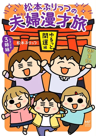 『松本ぷりっつの夫婦漫才旅ときどき3姉妹ゆるっと開運編』