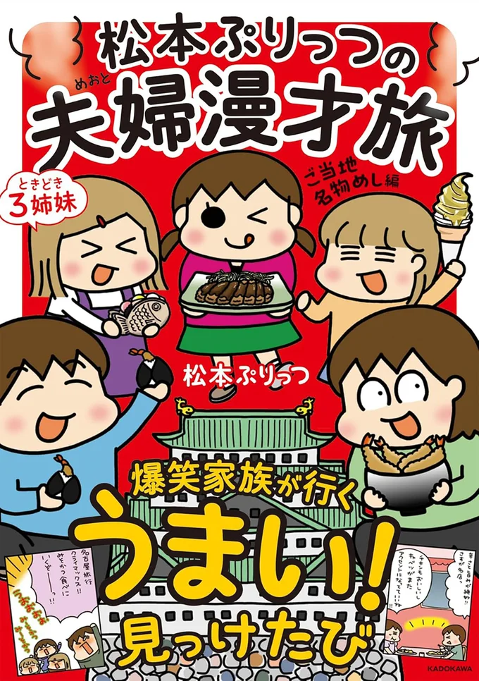 『松本ぷりっつの夫婦漫才旅ときどき3姉妹 ご当地名物めし編』