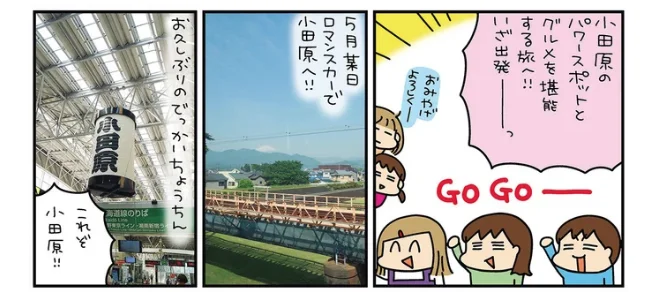 小田原のパワースポットとグルメを堪能する旅へ!