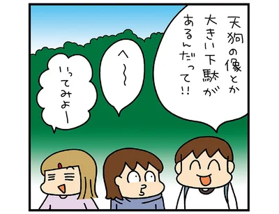 天狗の像とか大きい下駄があるんだって！！