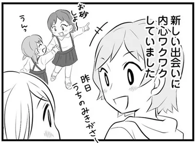 新しい出会いに内心ワクワク