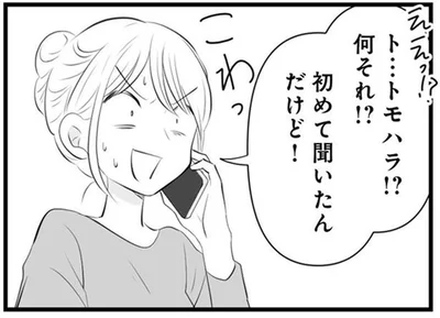 ト…トモハラ！？