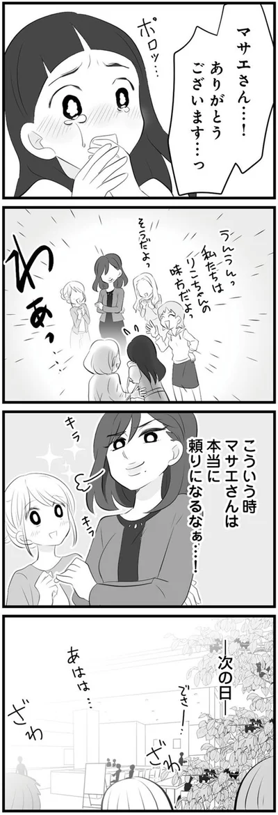 マサエさん…！