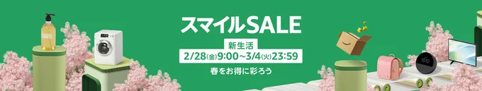 スマイルセール「新生活」は2-28から