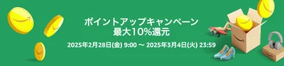 ポイントアップキャンペーンは最大10%ポイント還元！