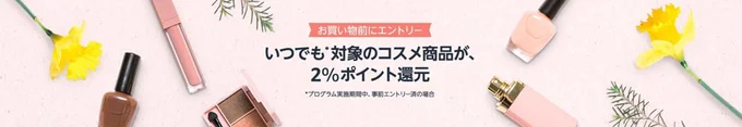 コスメポイントプログラム