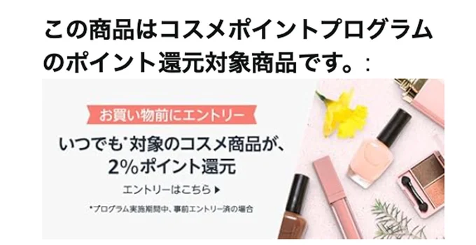 コスメポイントプログラム対象商品にはこの表示があります