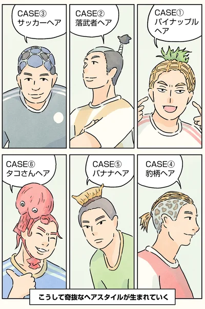 こうして奇抜なヘアスタイルが生まれていく
