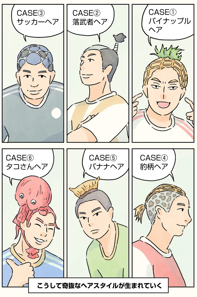 こうして奇抜なヘアスタイルが生まれていく