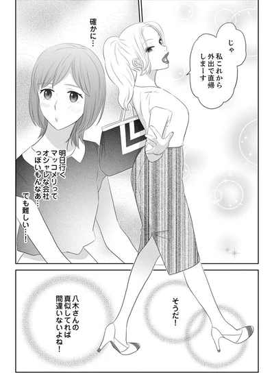 八木さんの真似してれば間違いないよね！