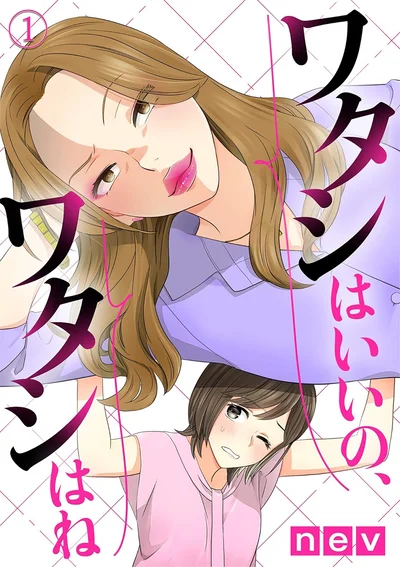 『ワタシはいいの、ワタシはね』